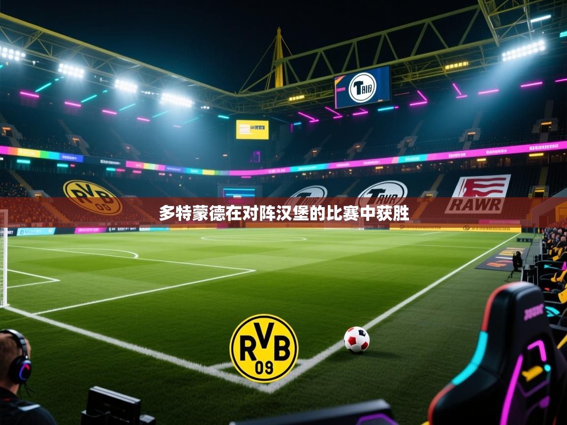 多特蒙德在对阵汉堡的比赛中获胜