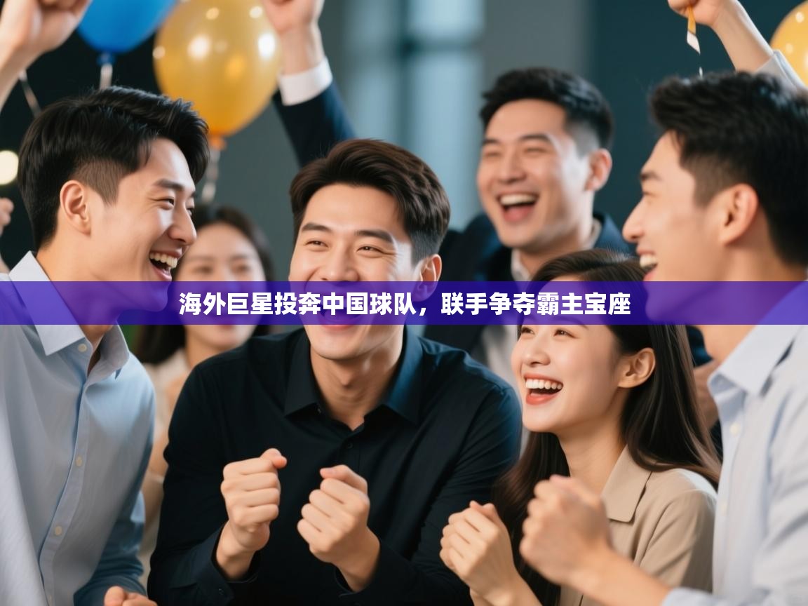 海外巨星投奔中国球队，联手争夺霸主宝座