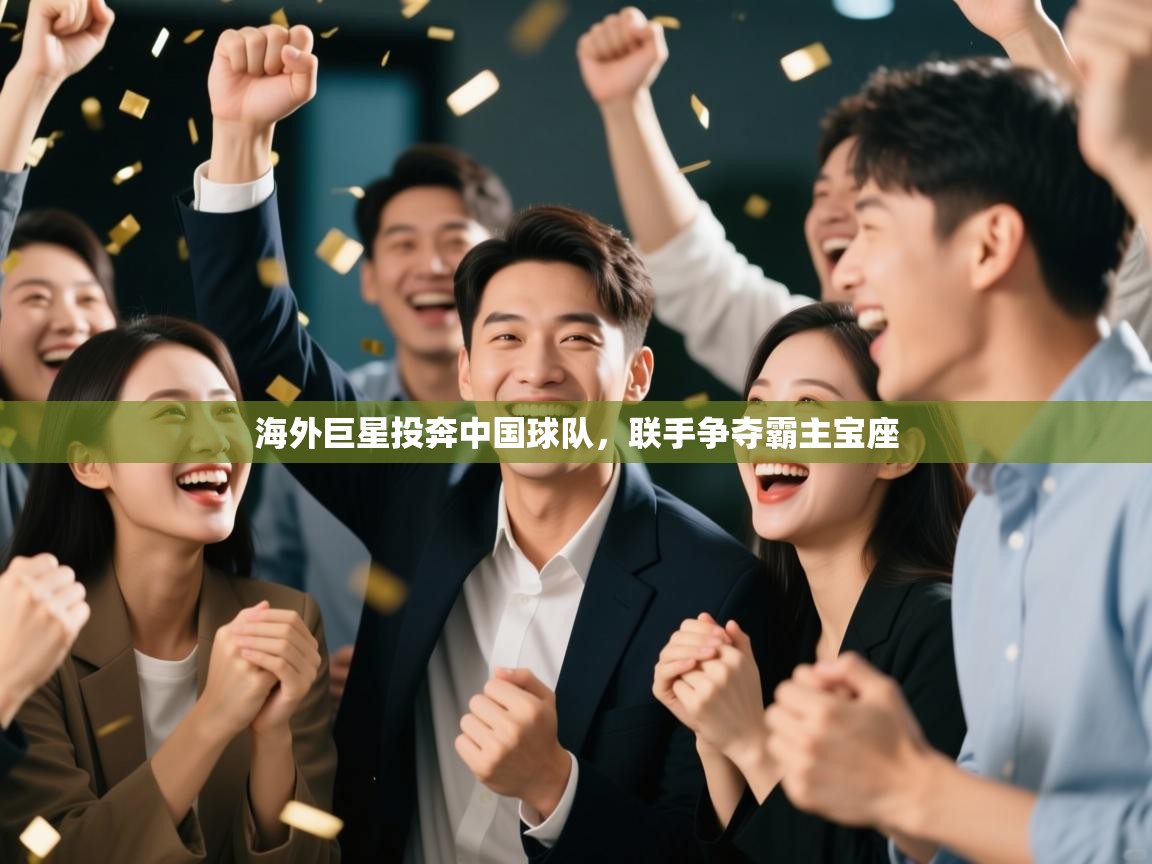 海外巨星投奔中国球队,联手争夺霸主宝座 第2张