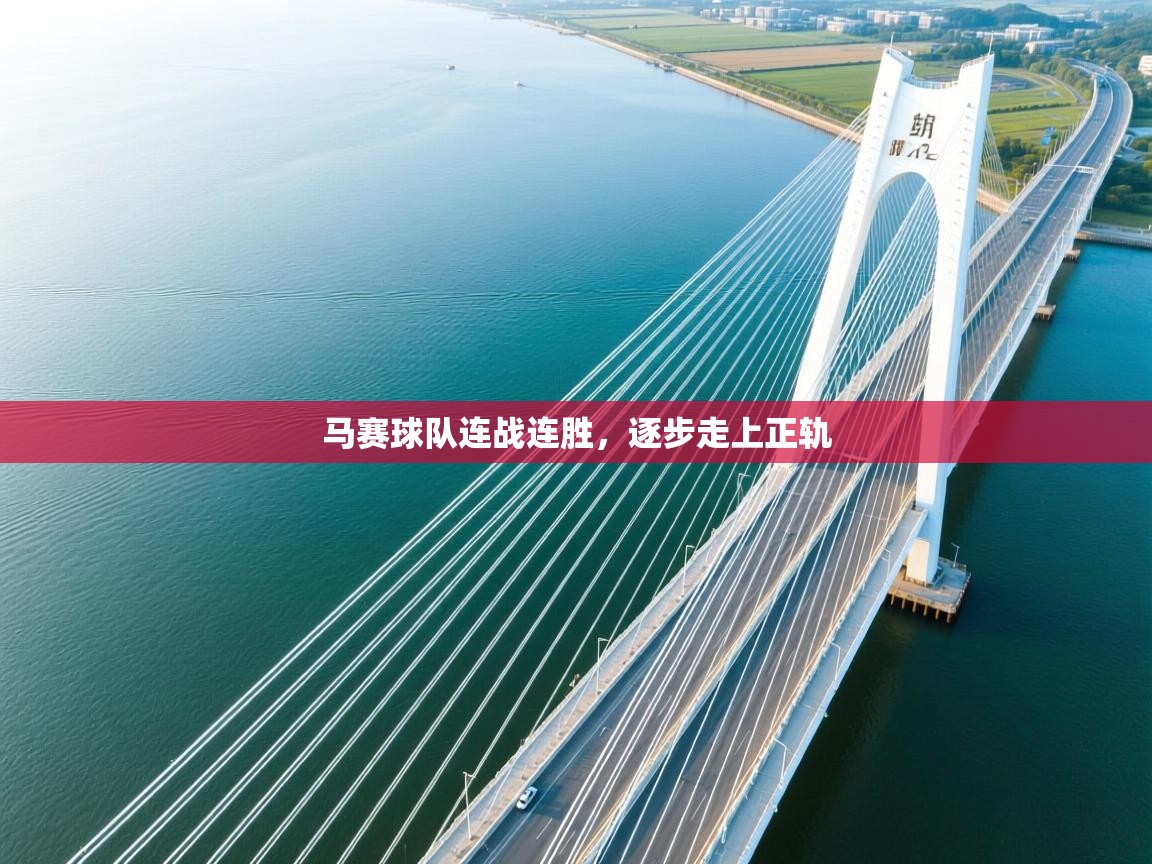 马赛球队连战连胜，逐步走上正轨