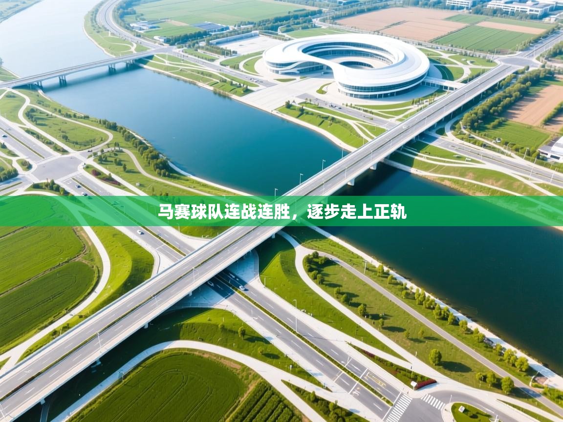 马赛球队连战连胜,逐步走上正轨 第2张