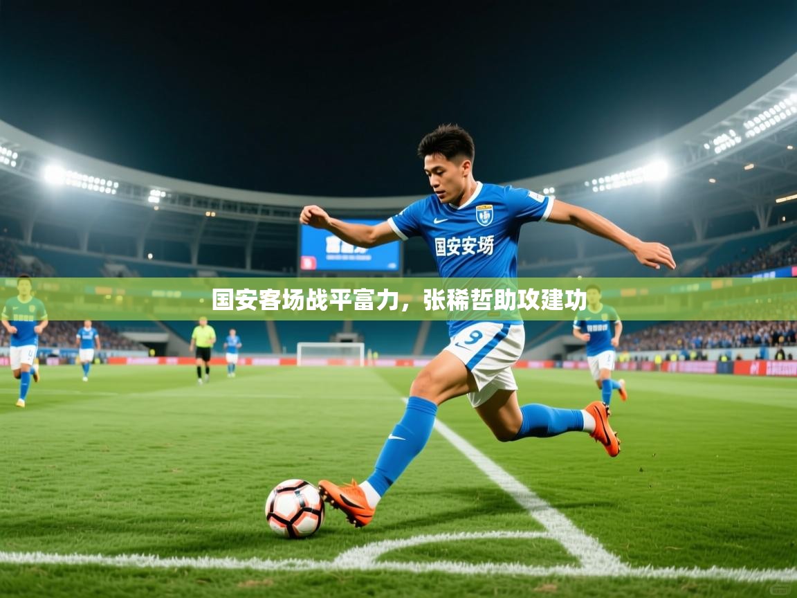 国安客场战平富力，张稀哲助攻建功