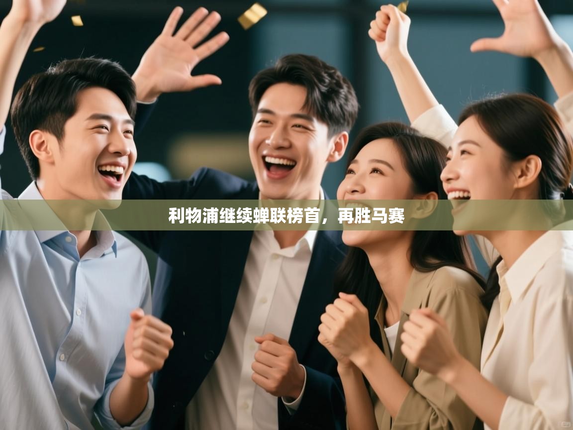 利物浦继续蝉联榜首，再胜马赛