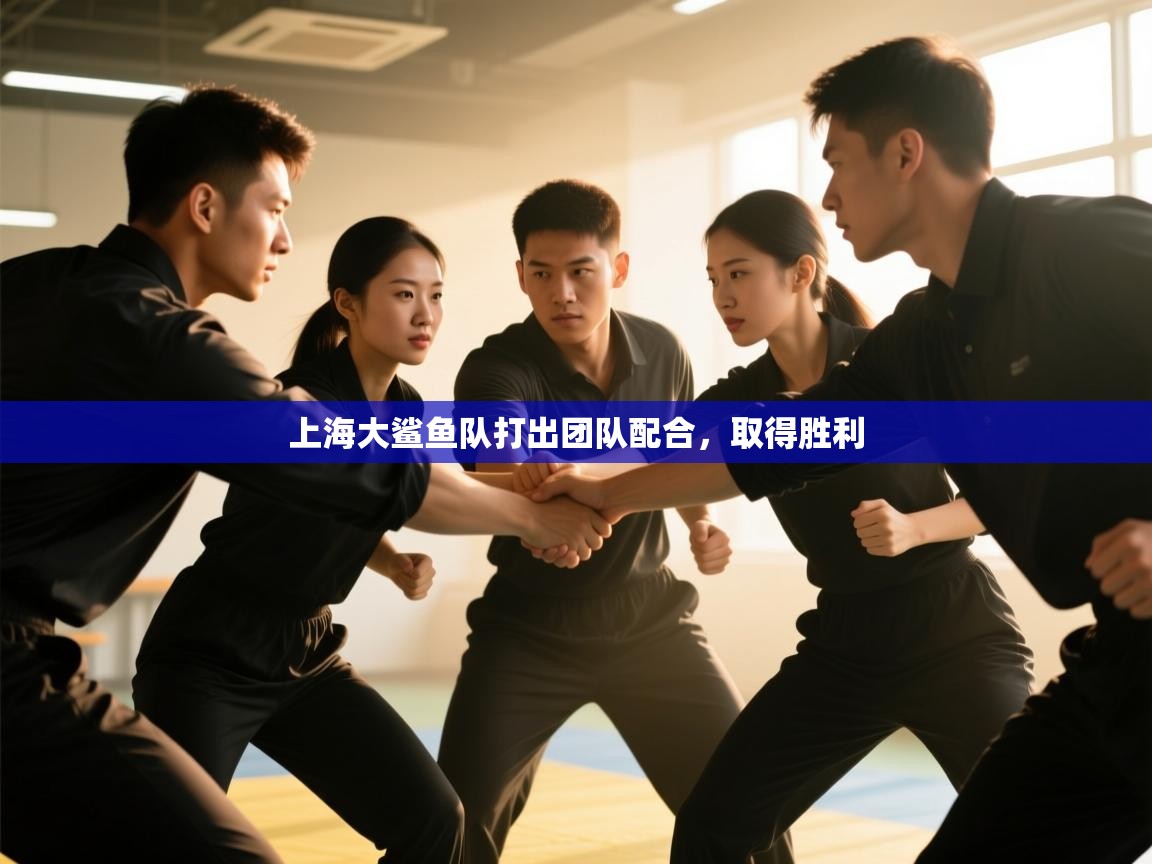 上海大鲨鱼队打出团队配合,取得胜利 第2张
