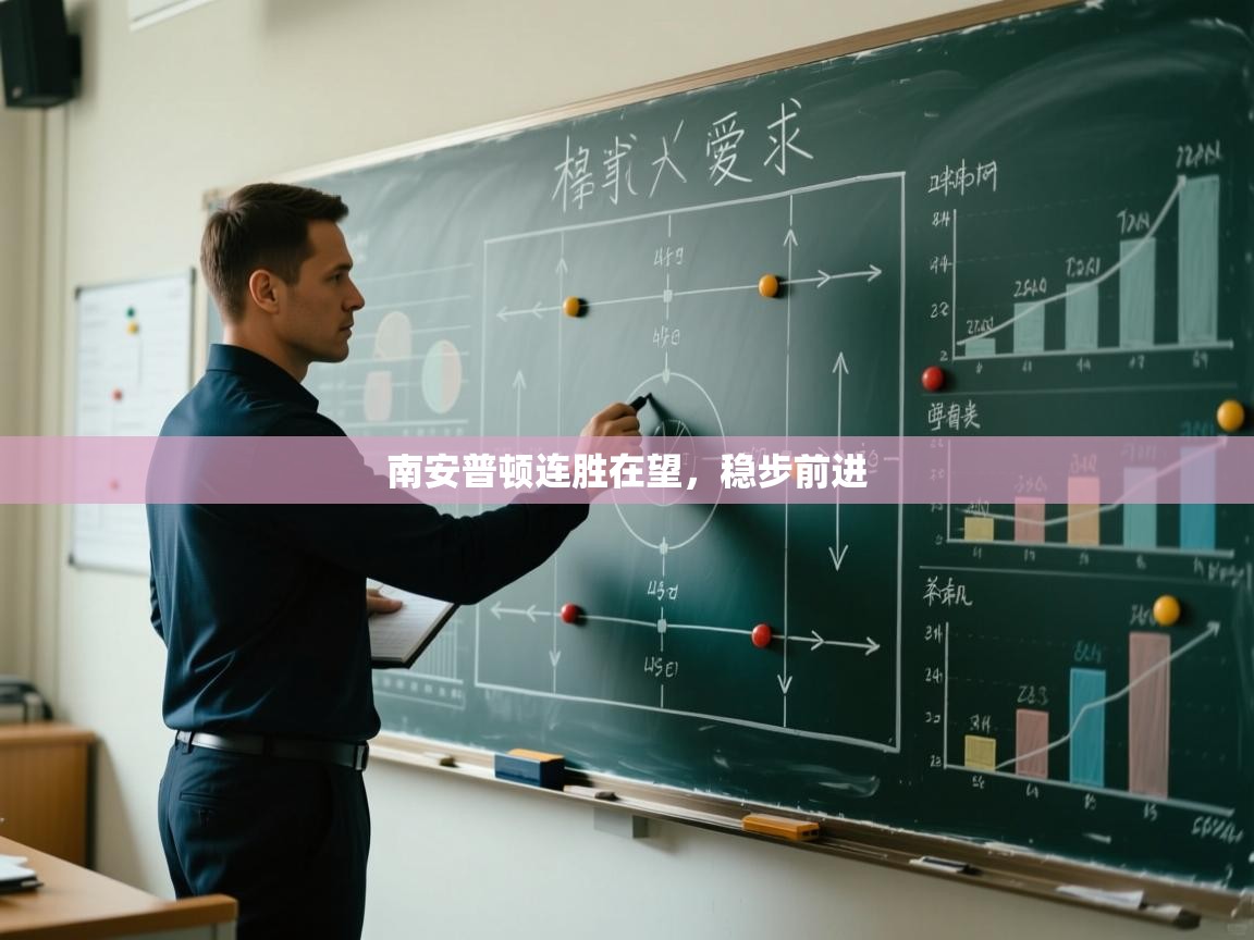 南安普顿连胜在望，稳步前进