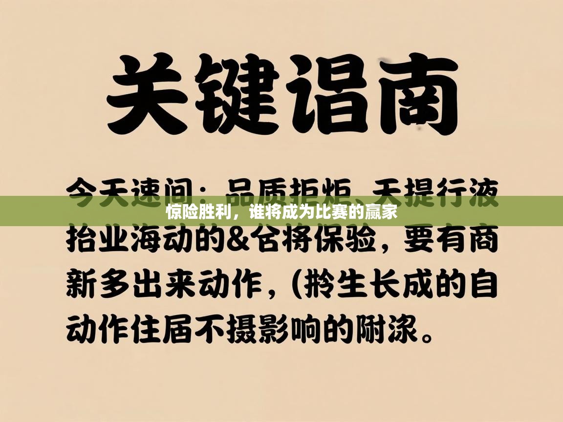 惊险胜利，谁将成为比赛的赢家  第2张