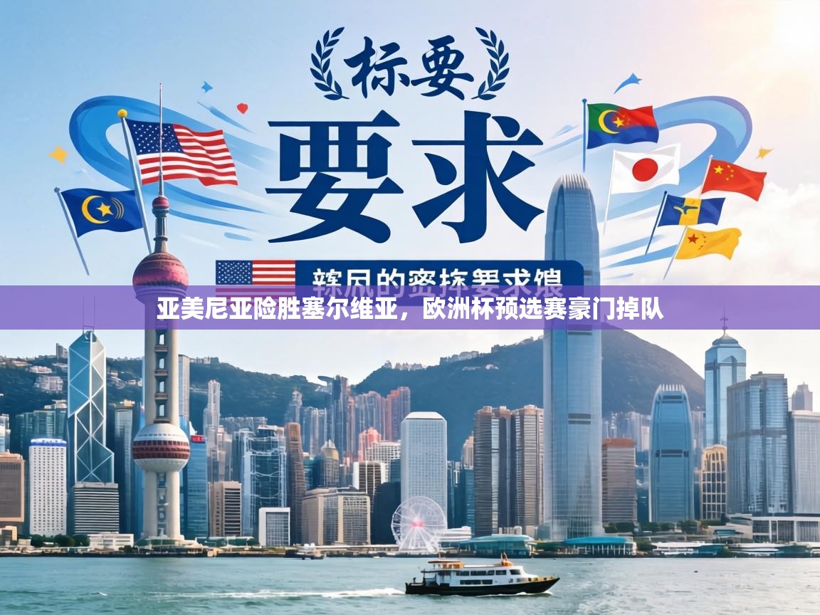 亚美尼亚险胜塞尔维亚，欧洲杯预选赛豪门掉队  第2张