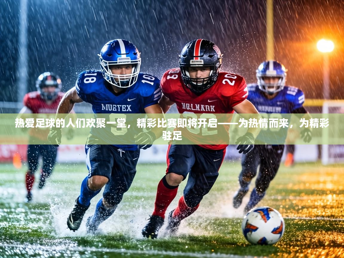 热爱足球的人们欢聚一堂，精彩比赛即将开启——为热情而来，为精彩驻足