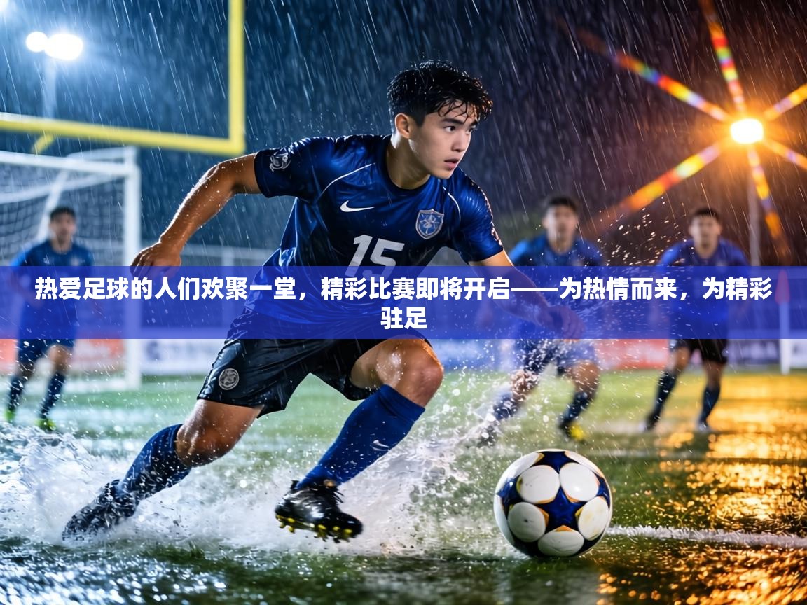 热爱足球的人们欢聚一堂，精彩比赛即将开启——为热情而来，为精彩驻足  第2张