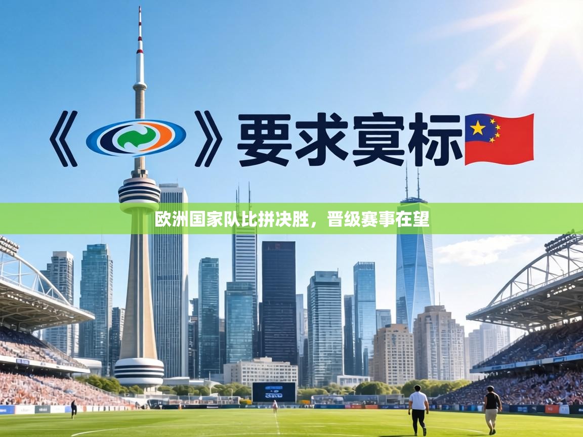 欧洲国家队比拼决胜，晋级赛事在望