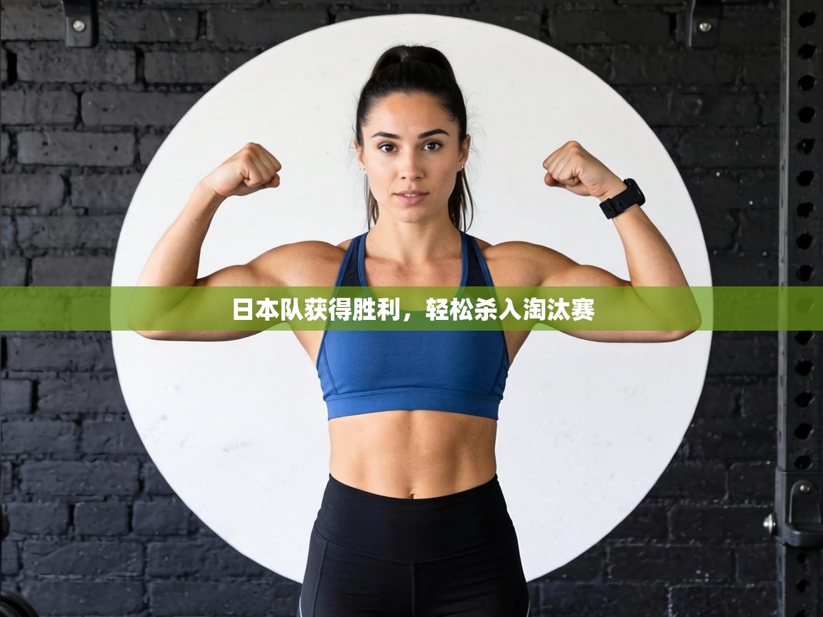 日本队获得胜利，轻松杀入淘汰赛  第2张