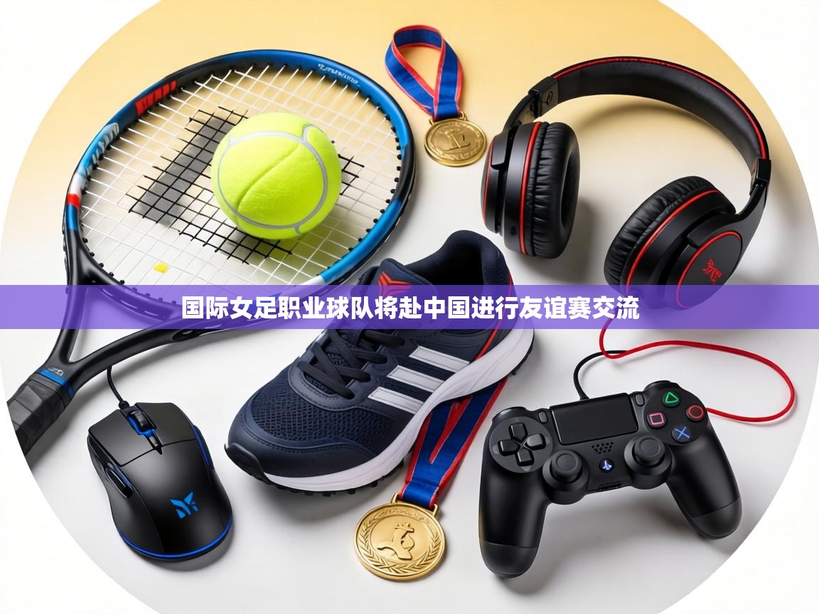 国际女足职业球队将赴中国进行友谊赛交流  第2张