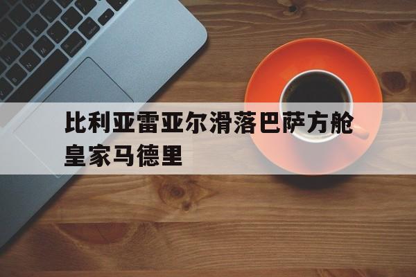 包含比利亚雷亚尔滑落巴萨方舱皇家马德里的词条