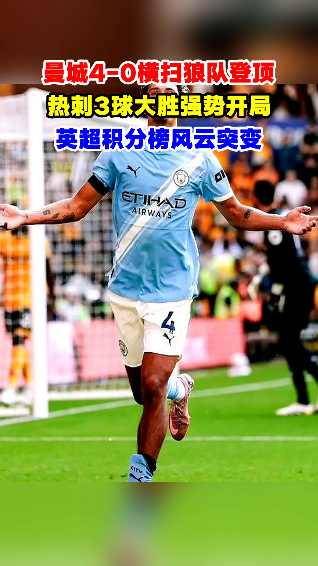 关于曼城连续胜出，实现三连胜，稳固积分榜前列的信息