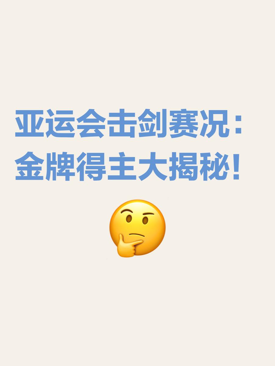 力量超乎想象，击剑选手勇夺金牌