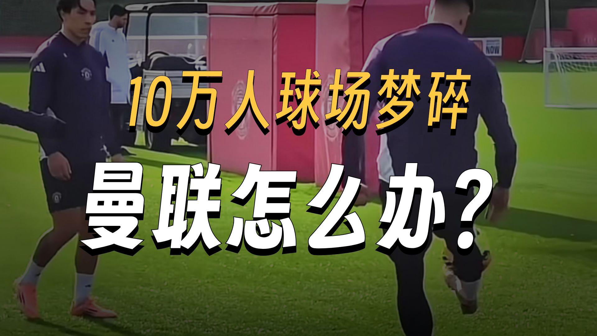 曼联队在最近的比赛中遇到了困境